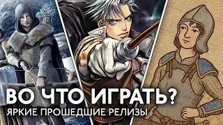 Во что играть? |#14| Обзор прошедших релизов инди игр.