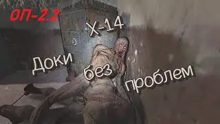 S.T.A.L.K.E.R. ОП-2.2  Х-14  Доклад Верницкого