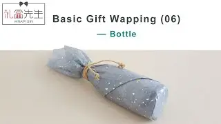 【Bottle Wrapping Ideas】How to wrap wine bottle for gift | 如何包裝壹瓶紅酒送禮？