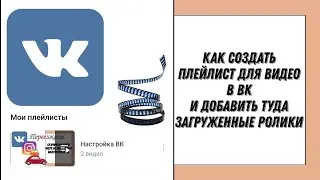 Как создать плейлист для видео в ВК и добавить в него уже загруженные ролики.