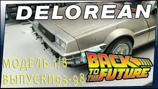 Delorean DMC-12 1/8 Part 16. Делореан сборка модели часть 16