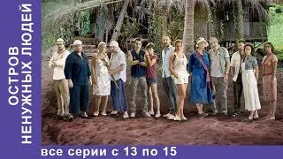 Остров Ненужных Людей. Все Серии с 13 по 15. Приключенческая Драма. Лучшие Сериалы. Сериал