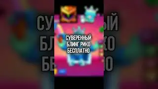 🎁😱БЛИНГ РИКО ВСЕМ БЕСПЛАТНО #brawlstars #бравлстарс