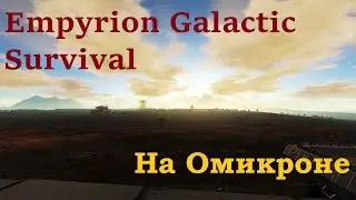 Empyrion Galactic Survival  На Омикроне