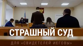 Страшный суд. Преследование 