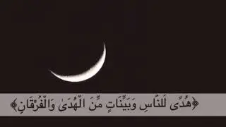 شهر رمضان الذي انزل فيه القرآن❤️🌙