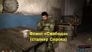 S.T.A.L.K.E.R.: Call of Pripyat. СТАЛКЕР ЗОВ ПРИПЯТИ.Серия квестов про Сороку,Флинта.