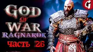 САМАЯ ЛУЧШАЯ БРОНЯ СТЕЙНБЬОРНА ➤ GOD OF WAR RAGNAROK ➤ Прохождение №26