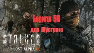 Берилл 5М для Шустрого, Lost Alpha 1.4007 Developers Cut - Final