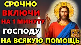 ВКЛЮЧИ СИЛЬНАЯ МОЛИТВА Даруй мне, Господи! Молитва Господу на всякую помощь! Православие