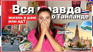 ВСЯ ПРАВДА О ТАИЛАНДЕ😱 жизнь в раю или ад? Расизм, антисанитария, менталитет