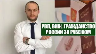 Оформление РВП, ВНЖ, ГРАЖДАНСТВО России за рубежом.  Репатриация.  Миграционный юрист