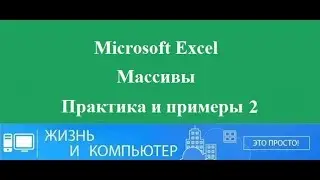 Массивы в Excel пример практического применения №2