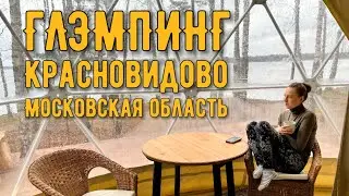 Посещаем Глэмпинг в Красновидово глубокой осенью