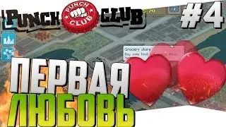 Первая любовь - Punch Club #4 - Прохождение на русском