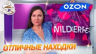 💜КУПИЛА И ПРИМЕНИЛА 🫶 WILDBERRIES | ОЗОН | ЯНДЕКС МАРКЕТ | МОИ ПОКУПКИ Большая распаковка✔️