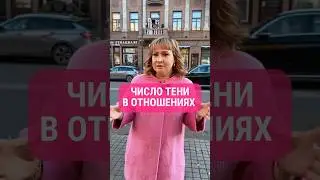 ЧИСЛО ТЕНИ В ОТНОШЕНИЯХ🤍 Для просмотра полной версии переходите по ссылке в комментарии👉🏼#числа