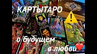 #ваше БУДУЩЕЕ В ЛИЧНОЙ ЖИЗНИ❤️ТАРО/Расклад на любовь и отношения