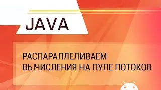 Java. Распараллеливаем вычисления на пуле потоков.