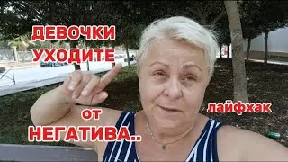 ВСЕ это Я УЖЕ ПРОБОВАЛА..НО УЙТИ к МУЖИКУ для ЛУЧШЕЙ ЖИЗНИ -МЕНЯ РАССМЕШИЛО..🤣ОПЯТЬ ЗАБОЛЕЛА..🤦