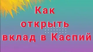 Как открыть вклад в Каспий