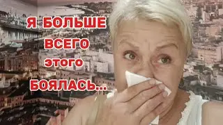 ЧТО СКАЗАЛ ВРАЧ ?!/ НУЖЕН ВАШ СОВЕТ- а МОЖЕТ МЕНЯ ОБМАНЫВАЛИ??/ВЛОГ с ИСПАНИИ