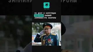 По делу о коррупции задержан экс-замминистра обороны Дмитрий Булгаков #новости #Минобороны #всрф