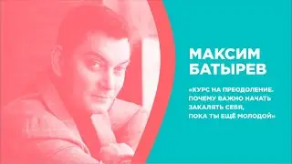 Курс на преодоление. Почему важно начать закалять себя, пока ты ещё молодой. Про тяжелое детство