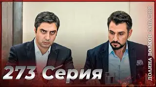 Долина Волков Западня | Эпизод 273 ПОЛНЫЙ HD (Финал сезона)