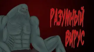 [фонд SCP]  Разумный вирус (SCP-016)