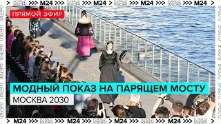 Модный показ на парящем мосту в рамках "Москвы 2030" | Прямая трансляция - Москва 24