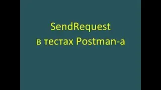 SendRequest в автотестах Postman-а