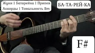 Жуки | Батарейка | Припев | Аккорды для гитары | Тональность Bm