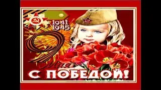 С Днем Победы 🌷😘Поздравление С 9 Мая. Поздравления на День Победы. Открытки Видео Поздравление