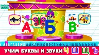 СУПЕР АЗБУКА Учим буквы и алфавит для малышей Буквы Ч Ш Щ Ъ  Мультик Игра для детей Весёлые КиНдЕрЫ