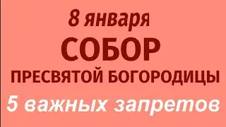 8 января праздник Собор Пресвятой Богородицы. Важные запреты. Народные приметы и традиции.