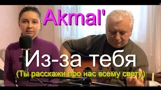 Akmal - Из за тебя (Ты расскажи про нас всему свету - Акмаль) Кавер на гитаре / Премьера трека,2021