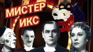 Мистер Икс /1958/ музыкальный фильм / комедия / мелодрама / экранизация / СССР