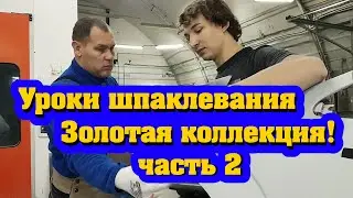 Уроки шпаклевания часть 2. Золотая коллекция канала Красим правильно