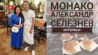 Самый известный русский кондитер в Монако. Интервью с Александром Селезневым.