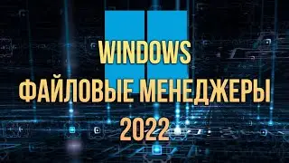 Лучшие файловые менеджеры Windows 11 2022