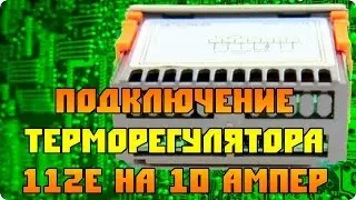 Подключение терморегулятора 112Е-10А (Ringder \ Рингдер)