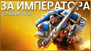 ОБЗОР SPACE MARINE 2 (WARHAMMER 40K)