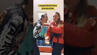 Самооборона Бананом | Боевая Блондинка 