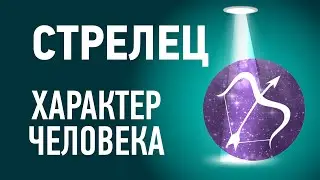 Стрелец характеристика ♐ Знак зодиака описание. Гороскоп Стрелец