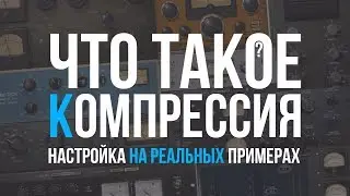 ЧТО ТАКОЕ КОМПРЕССИЯ?