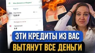 Эти 7 КРЕДИТОВ САМЫЕ ОПАСНЫЕ для гражданина в 2024! На что ни в коем случае нельзя брать кредит?