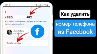 Как удалить номер телефона из Facebook (обновление 2024 г.) |  Удалить номер телефона из Facebook