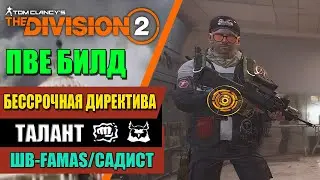 Tom Clancy’s The Division 2 - ПВЕ БИЛД | БЕССРОЧНАЯ ДИРЕКТИВА / ШВ-FAMAS/САДИСТ