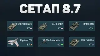 ГЕЙМПЛЕЙ 8.7 СЕТАПА ФРАНЦИИ в War Thunder